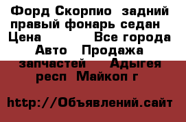 Форд Скорпио2 задний правый фонарь седан › Цена ­ 1 300 - Все города Авто » Продажа запчастей   . Адыгея респ.,Майкоп г.